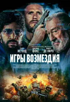 Постер Игры возмездия (2025)