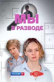 Постер Мы в разводе (2025)