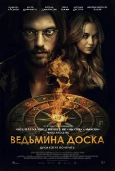 Постер Ведьмина доска (2024)
