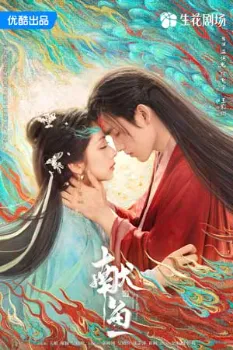 Постер Подношение соленой рыбы мастеру (2025)