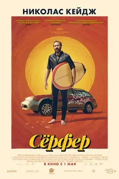 Постер Сёрфер (2025)
