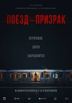 Постер Поезд-призрак (2024)