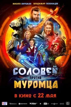 Постер Соловей против Муромца (2025)