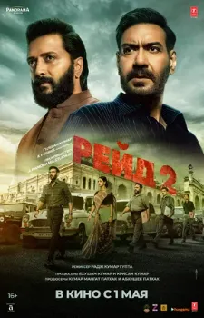 Постер Рейд 2 (2025)