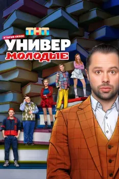 Постер Универ. Молодые 2 сезон