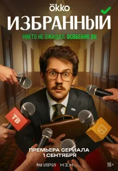 Постер Избранный (2025)