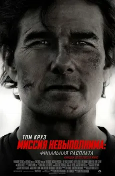 Постер Миссия невыполнима: Финальная расплата (2025)