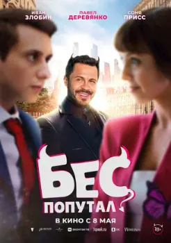 Постер Бес попутал (2025)