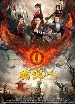 Постер Охотник на демонов (2025)