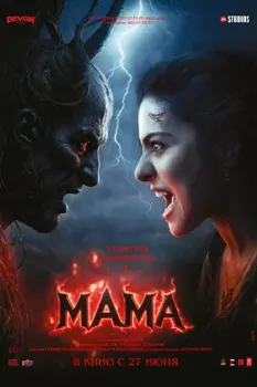 Постер Мама (2025)