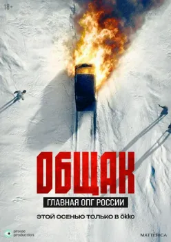 Постер Общак. Главная ОПГ России (2025)