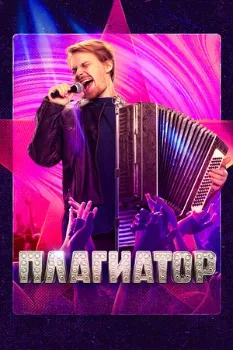 Постер Плагиатор (2025)