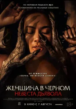 Постер Женщина в чёрном. Невеста дьявола (2025)