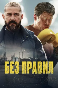 Постер Без правил (2025)