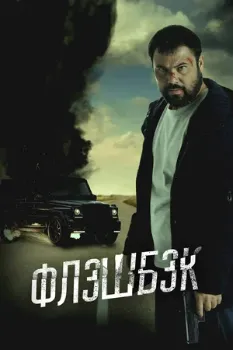 Постер Флэшбэк (2025)