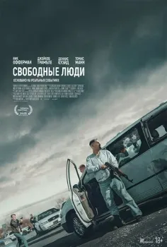 Постер Свободные люди (2025)