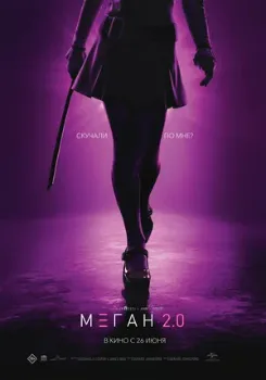 Постер М3ГАН 2.0 / Меган 2 (2025)