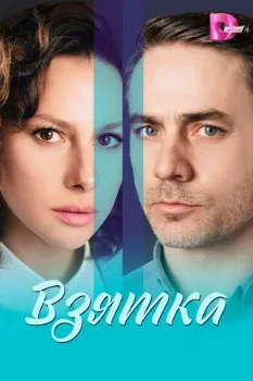 Постер Взятка (2025)