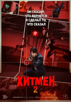 Постер Хитмен 2 (2025)