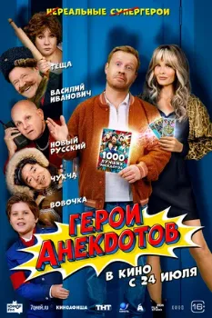 Постер Герои анекдотов (2025)