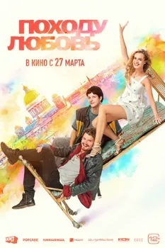 Постер Походу любовь (2025)