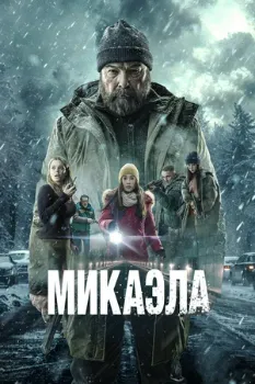 Постер Микаэла (2025)