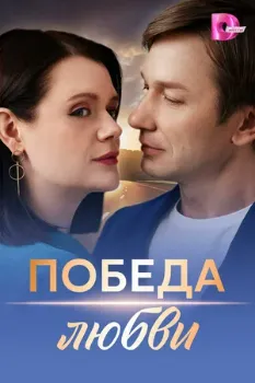 Постер Победа любви (2025)