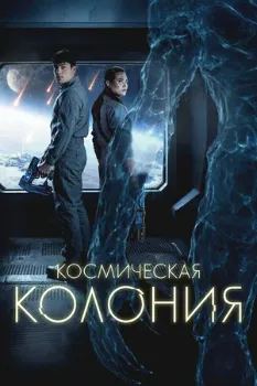 Постер Космическая колония (2025)
