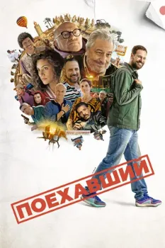 Постер Поехавший (2025)
