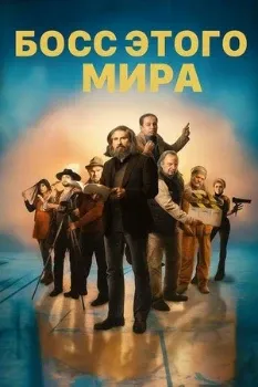 Постер Босс этого мира (2025)