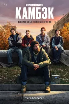 Постер Камбэк (2025)