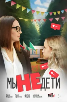 Постер Мы не дети (2025)