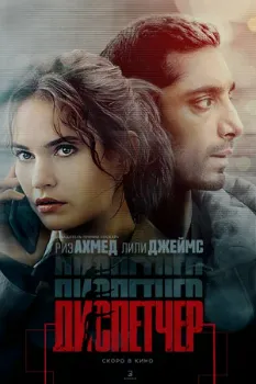 Постер Диспетчер (2025)