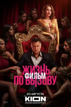 Постер Жизнь по вызову. Фильм (2025)