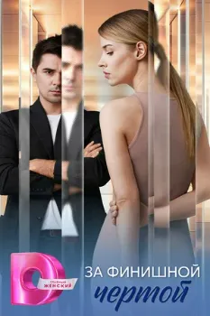 Постер За финишной чертой (2025)