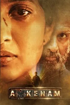 Постер Возмездие (2025)