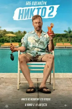 Постер Никто 2 (2025)