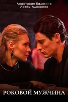 Постер Роковой мужчина (2025)