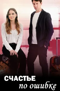 Постер Счастье по ошибке (2025)