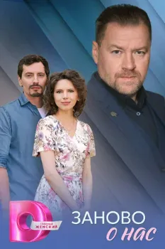 Постер Заново о нас (2025)