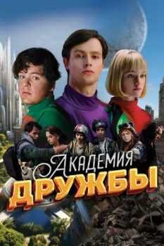 Постер Академия дружбы (2025)