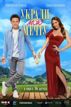 Постер Укради мою мечту (2025)