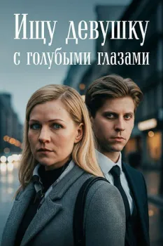 Постер Ищу девушку с голубыми глазами (2025)