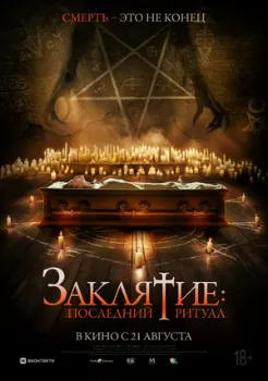 Постер Заклятие: Последний ритуал (2025)