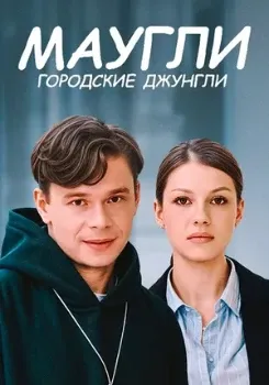 Постер Маугли. Городские джунгли (2025)