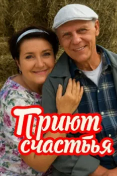 Постер Приют счастья 1-2 сезон (2025)