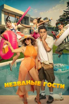 Постер Незваные гости (2025)