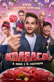 Постер Колбаса (2025)