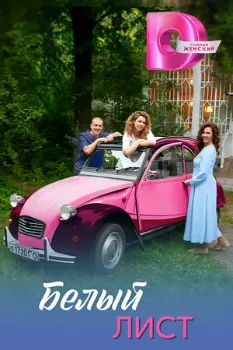 Постер Белый лист (2025)