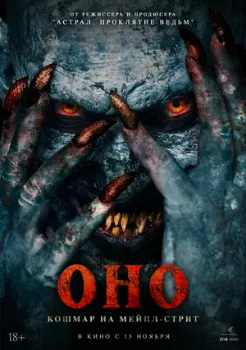 Постер Оно. Кошмар на Мейпл-стрит (2025)